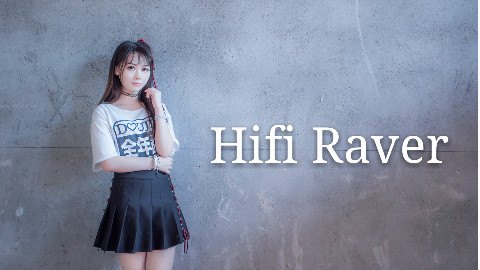 【红莲】HiFi Raver 2017年第一作